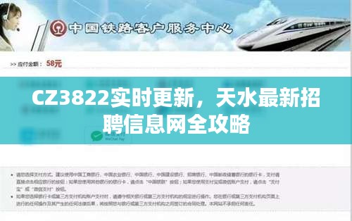 CZ3822实时更新，天水最新招聘信息网全攻略
