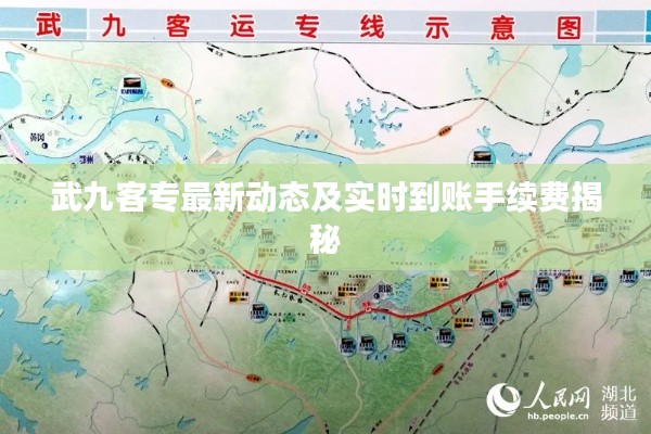 武九客专最新动态及实时到账手续费揭秘