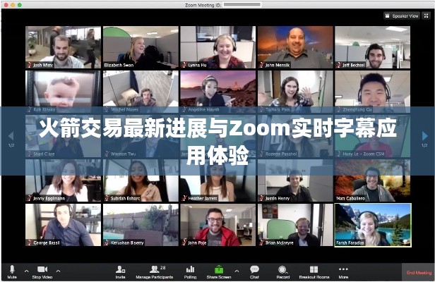 火箭交易最新进展与Zoom实时字幕应用体验