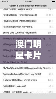 澳门明星卡片与听音实时翻译报告深度解析