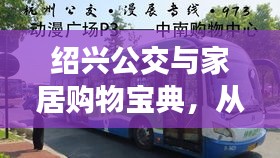 绍兴公交与家居购物宝典,从公交实时查询到家居购物指南,一站式服务助你轻松选购二匹柜机