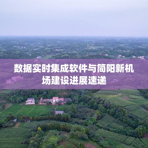 数据实时集成软件与简阳新机场建设进展速递