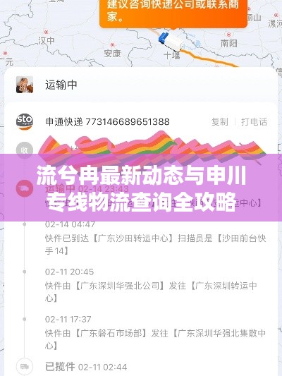 流兮冉最新动态与申川专线物流查询全攻略