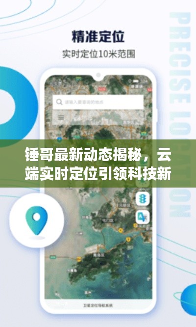 锤哥最新动态揭秘,云端实时定位引领科技新潮流