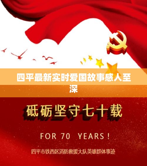 四平最新实时爱国故事感人至深