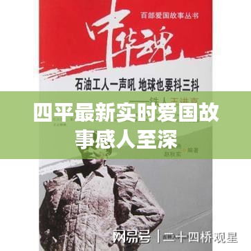 四平最新实时爱国故事感人至深