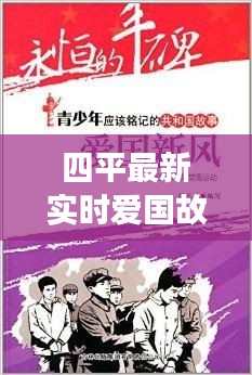 四平最新实时爱国故事感人至深