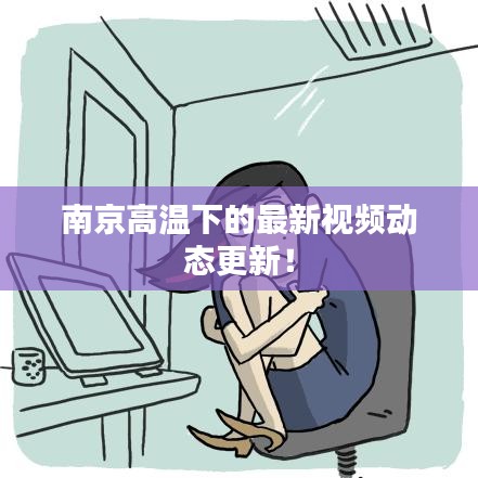 南京高温下的最新视频动态更新！