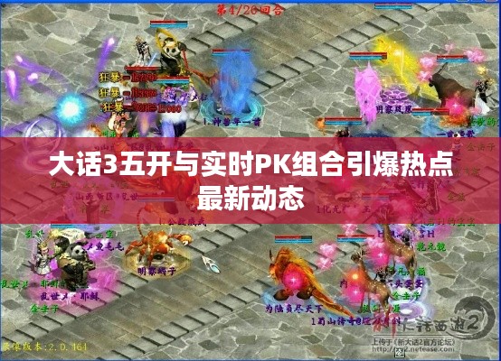 大话3五开与实时PK组合引爆热点最新动态