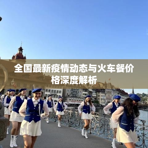 全国最新疫情动态与火车餐价格深度解析