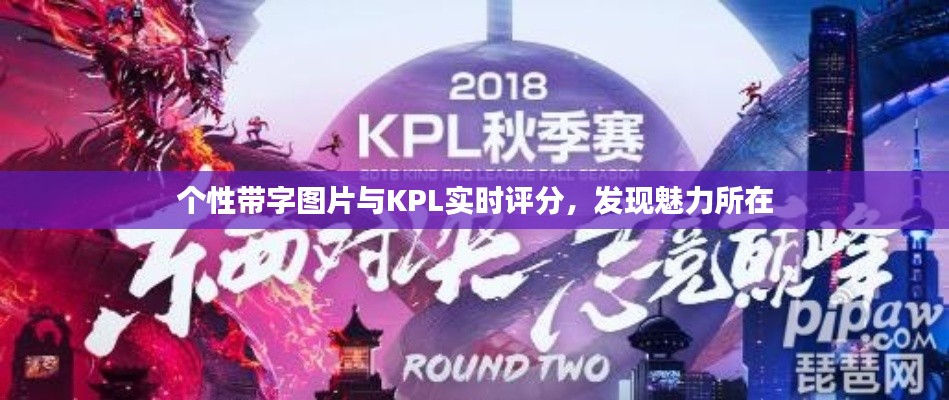 个性带字图片与KPL实时评分，发现魅力所在