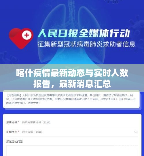 喀什疫情最新动态与实时人数报告，最新消息汇总