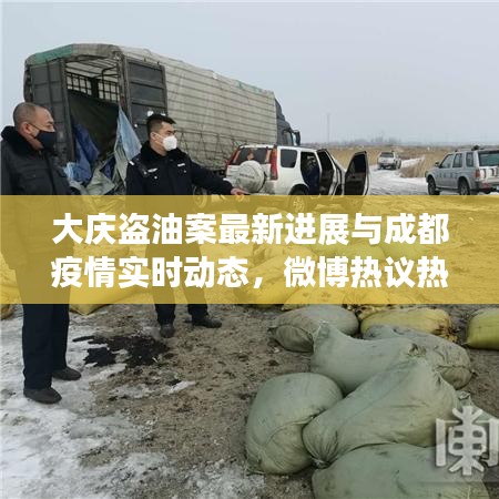 大庆盗油案最新进展与成都疫情实时动态,微博热议热议焦点解析
