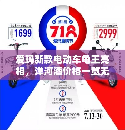 爱玛新款电动车龟王亮相,洋河酒价格一览无余