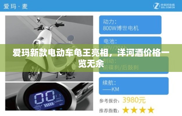 爱玛新款电动车龟王亮相,洋河酒价格一览无余
