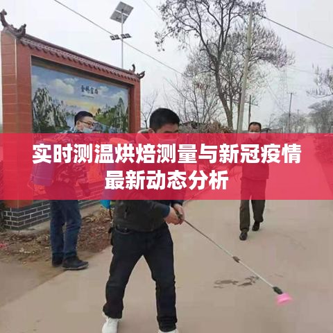 实时测温烘焙测量与新冠疫情最新动态分析
