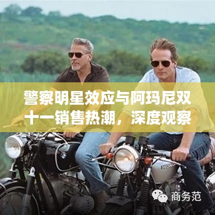 警察明星效应与阿玛尼双十一销售热潮,深度观察与剖析
