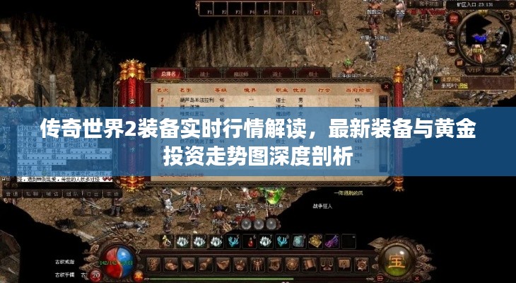 传奇世界2装备实时行情解读,最新装备与黄金投资走势图深度剖析