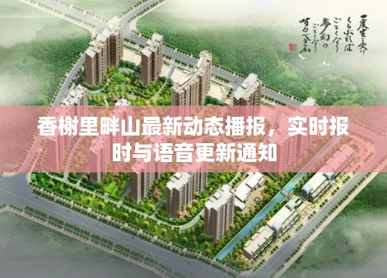 香榭里畔山最新动态播报,实时报时与语音更新通知