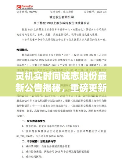 灵机实时同诚志股份最新公告揭秘,重磅更新概述来啦!