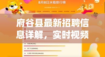 府谷县最新招聘信息详解，实时视频解读，掌握求职先机