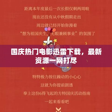 国庆热门电影迅雷下载,最新资源一网打尽