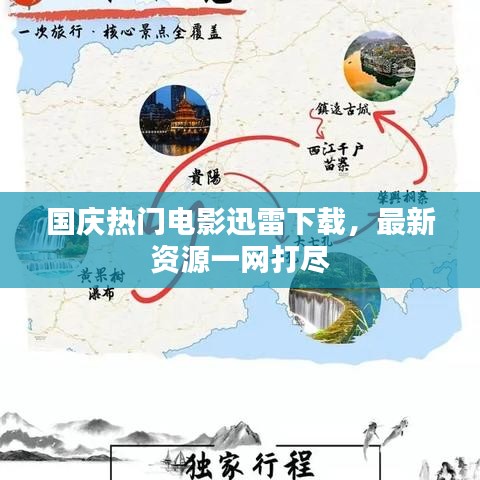 国庆热门电影迅雷下载,最新资源一网打尽