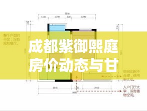成都紫御熙庭房价动态与甘溪路况概览,最新房价及实时路况信息