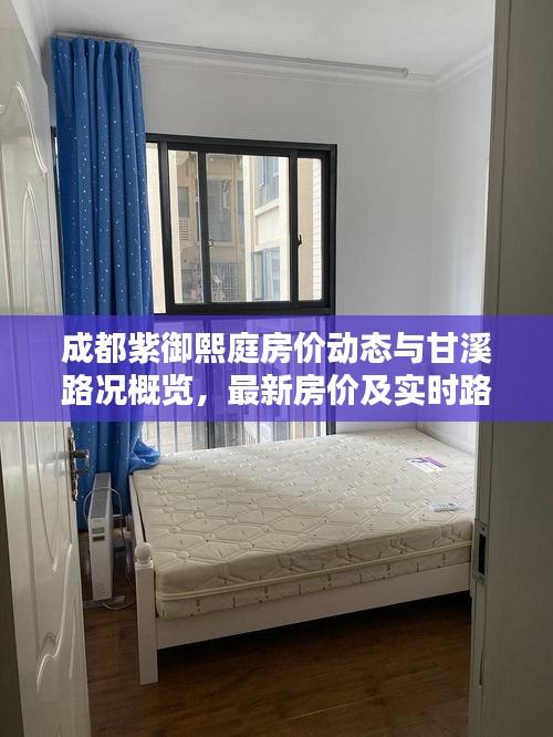 成都紫御熙庭房价动态与甘溪路况概览,最新房价及实时路况信息