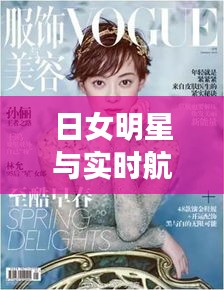 日女明星与实时航班Pro交融,持正革新,引领风尚新潮流