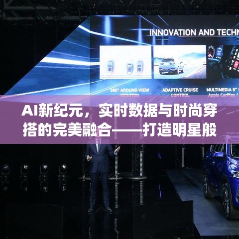 AI新纪元，实时数据与时尚穿搭的完美融合——打造明星般的闪耀风采