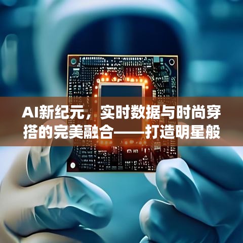 AI新纪元,实时数据与时尚穿搭的完美融合——打造明星般的闪耀风采