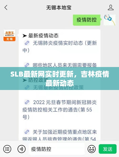 SLB最新网实时更新，吉林疫情最新动态
