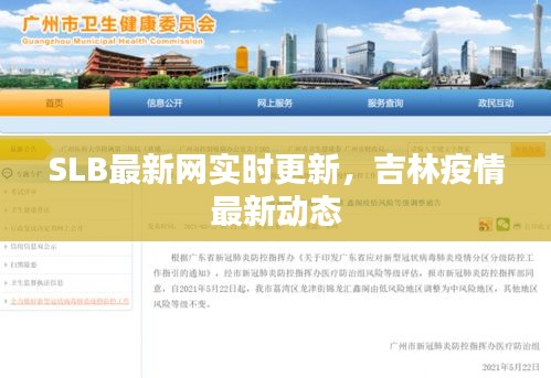 SLB最新网实时更新,吉林疫情最新动态