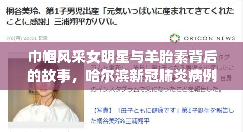 巾帼风采女明星与羊胎素背后的故事,哈尔滨新冠肺炎病例实时追踪