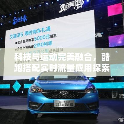 科技与运动完美融合,酷跑搭配实时流量应用探索