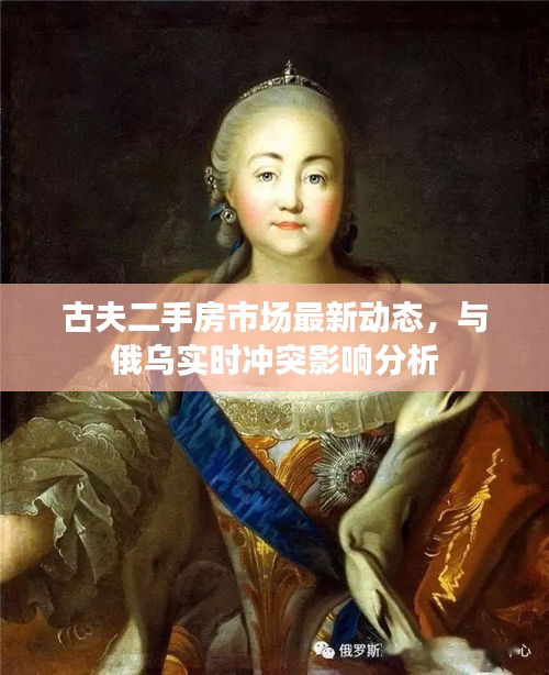 古夫二手房市场最新动态,与俄乌实时冲突影响分析