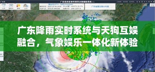 广东降雨实时系统与天狗互娱融合,气象娱乐一体化新体验