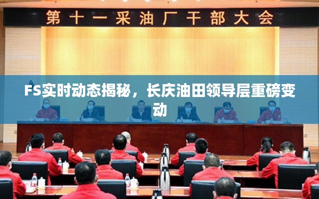 FS实时动态揭秘,长庆油田领导层重磅变动