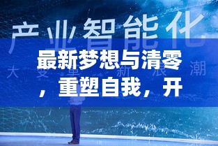 最新梦想与清零，重塑自我，开启新征程