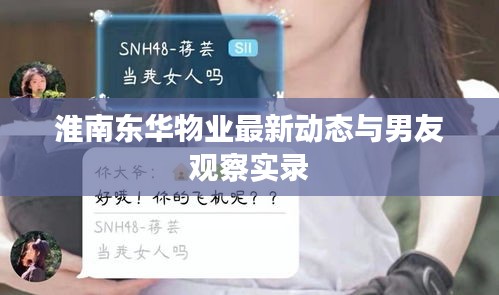 淮南东华物业最新动态与男友观察实录