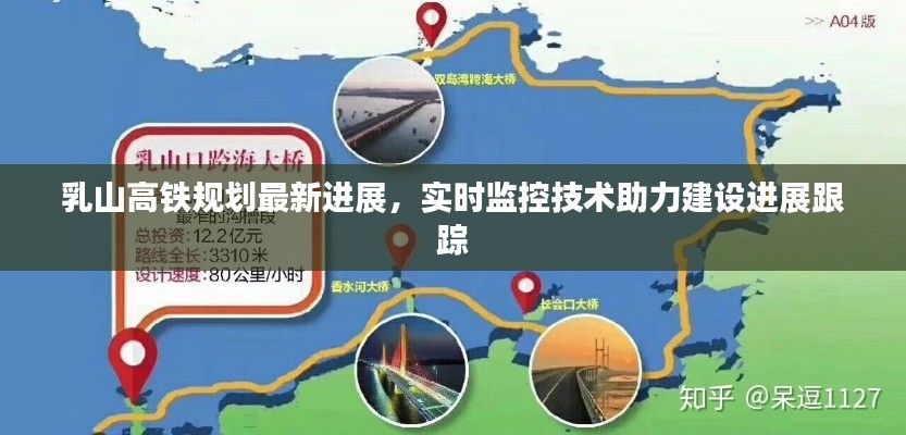 乳山高铁规划最新进展,实时监控技术助力建设进展跟踪