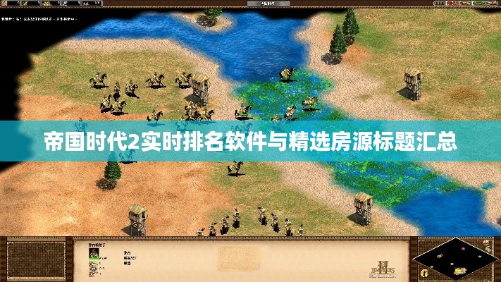 帝国时代2实时排名软件与精选房源标题汇总