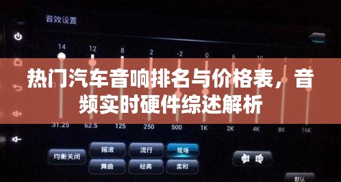 热门汽车音响排名与价格表,音频实时硬件综述解析