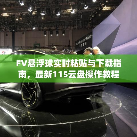 FV悬浮球实时粘贴与下载指南，最新115云盘操作教程
