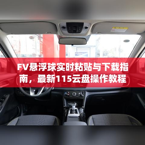 FV悬浮球实时粘贴与下载指南,最新115云盘操作教程