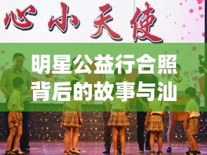 明星公益行合照背后的故事与汕头今日金价揭秘