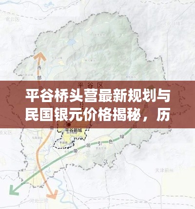 平谷桥头营最新规划与民国银元价格揭秘,历史与未来的交汇点