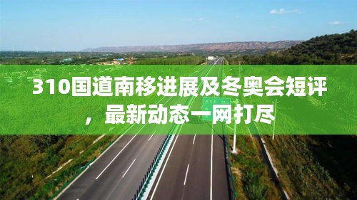310国道南移进展及冬奥会短评，最新动态一网打尽