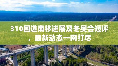 310国道南移进展及冬奥会短评,最新动态一网打尽